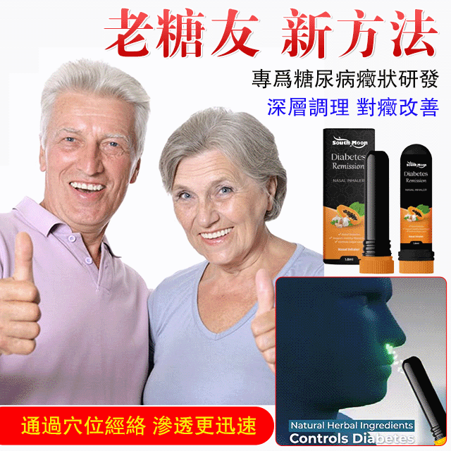 糖尿病緩解鼻吸糖尿病緩解鼻吸