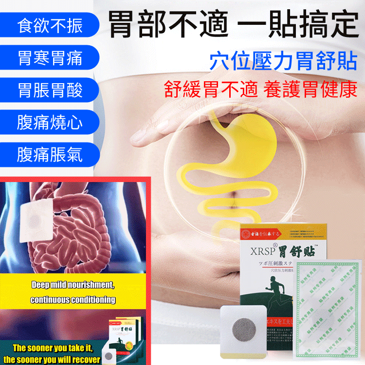 穴位壓力胃舒貼史醫生同普堂腸胃貼 史醫生胃舒貼胃部舒緩脾胃貼