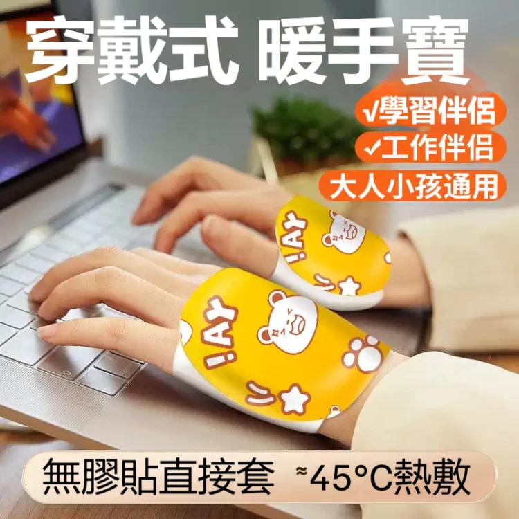 【穿戴式 暖手寶】暖手,學習兩不誤侶。完美貼合手部曲線 隨時隨地,使用方便暖和 使用方式不在單一,暖足、暖手、各部位皆可使用,隨時隨地暖身護解放雙手,冬日工作伴侶 【穿戴式 暖手寶】暖手,學習兩不誤侶。完美貼合手部曲線 隨時隨地,使用方便暖和 使用方式不在單一,暖足、暖手、各部位皆可使用,隨時隨地暖身護解放雙手,冬日工作伴侶
